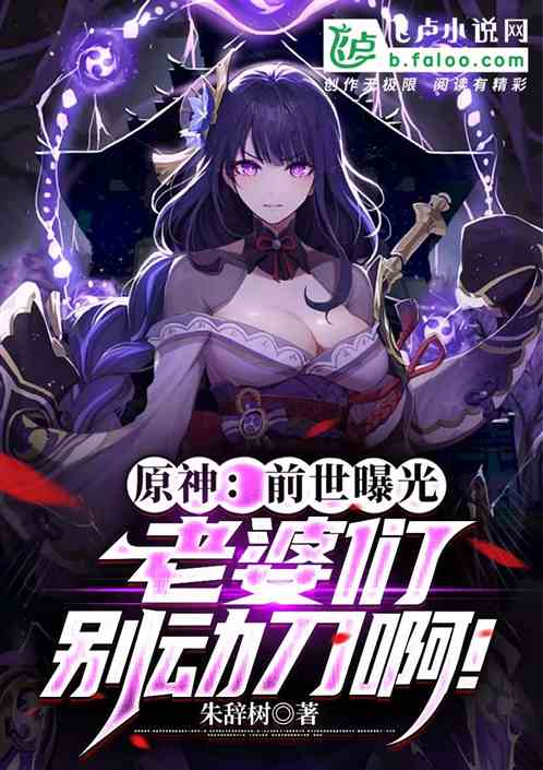 原神：前世曝光，老婆们别动刀啊