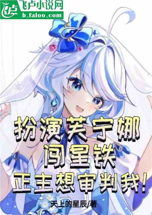 扮演芙宁娜逛星铁，正主想审判我