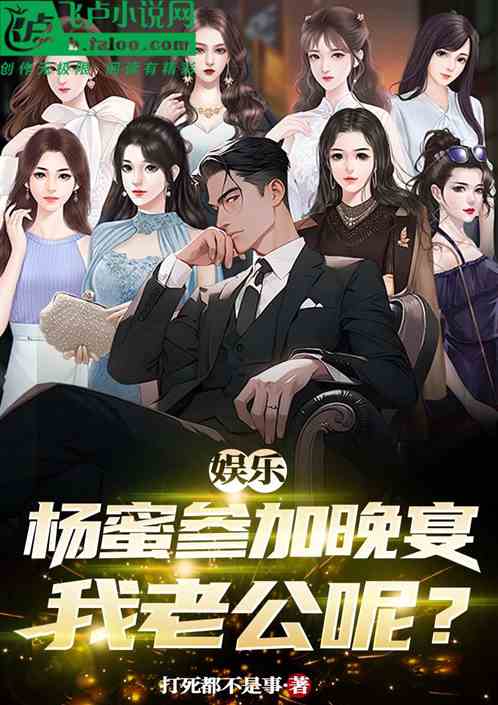 娱乐：杨蜜参加晚宴，我老公呢