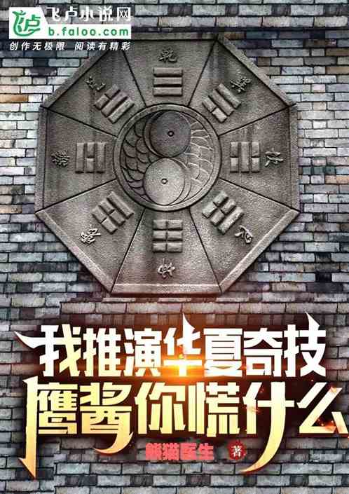 我推演华夏失传奇技，鹰酱你慌啥