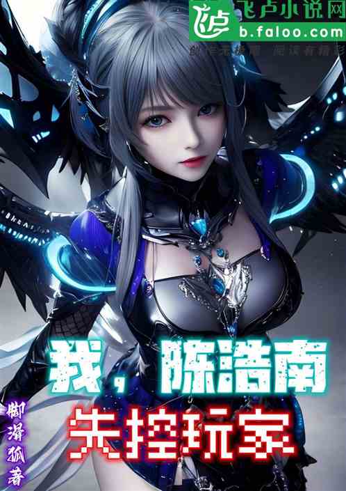 我，陈浩南，失控玩家