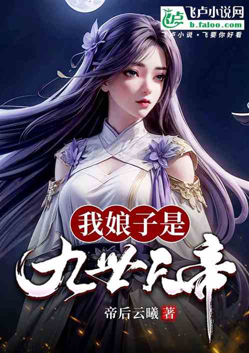 我娘子是九世天帝