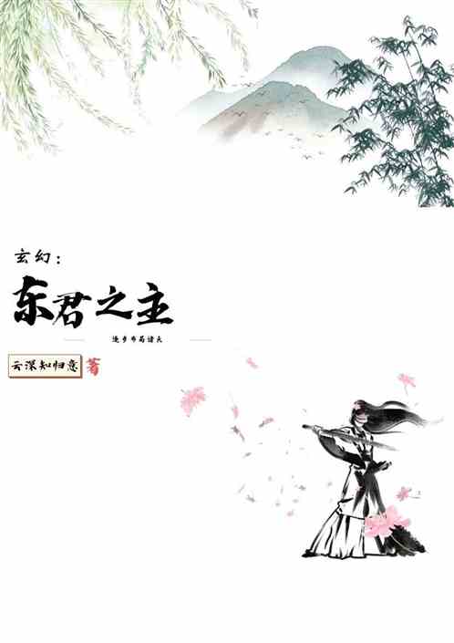 玄幻：东君之主，逐步布局诸天