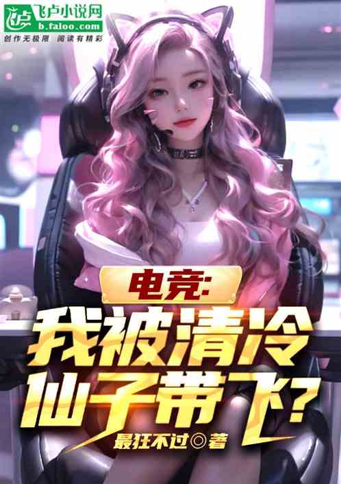 电竞：我被清冷仙子带飞