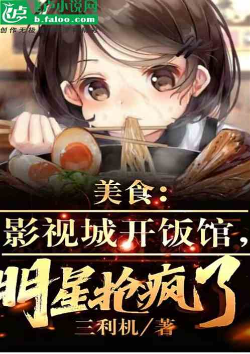美食：影视城开饭馆，明星馋哭了