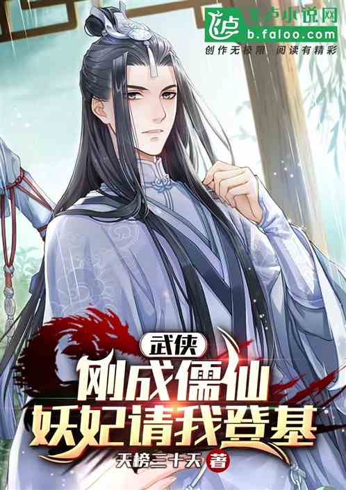 Wuxia: I Have Just Become A Confucian Immortal. The Demon Consort Invites Me To Ascend The Throne! audio latest full