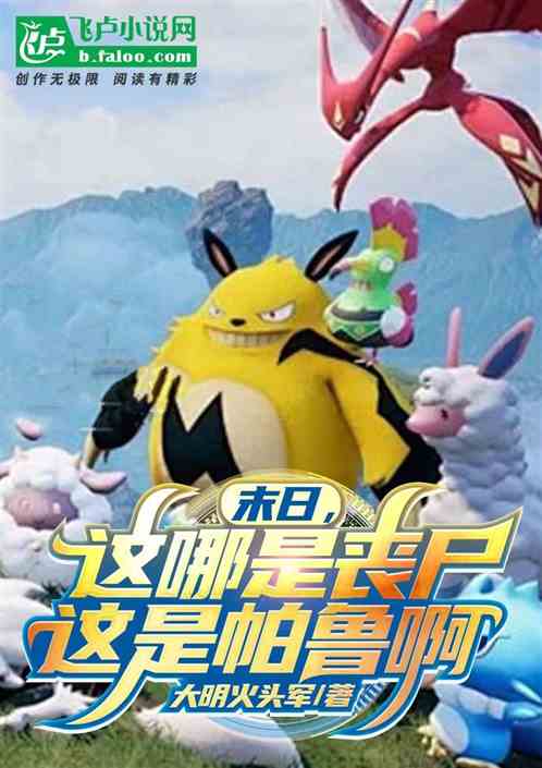 末日：这哪是丧尸，这是帕鲁啊