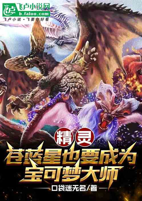 精灵：苍蓝星也要成为宝可梦大师