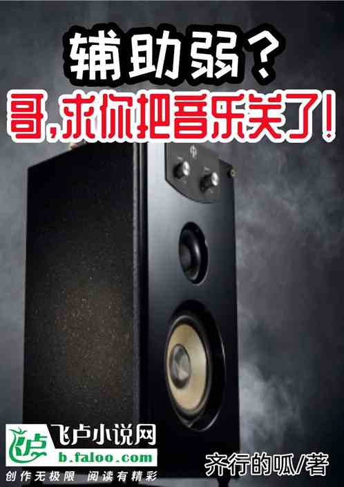 辅助弱？哥，求你把音乐关了！