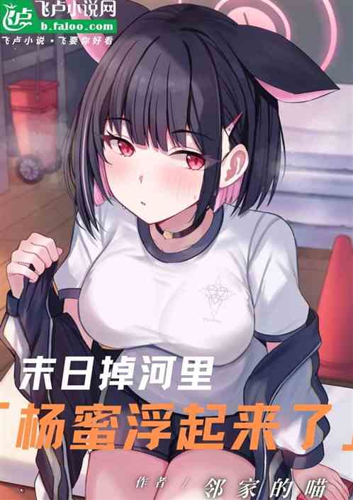 末日掉河里，杨蜜浮起来了