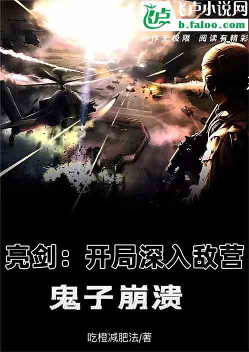 亮剑：开局深入敌营，鬼子崩溃！