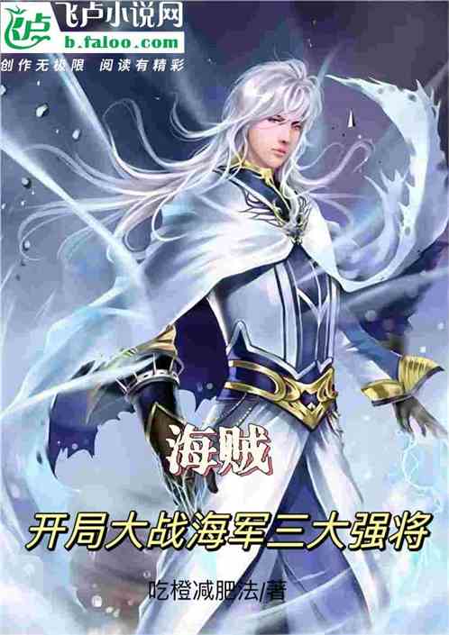海贼：开局大战海军三大强将