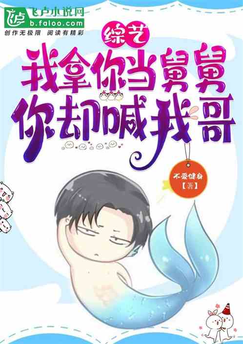 我拿你当舅舅你却喊我哥