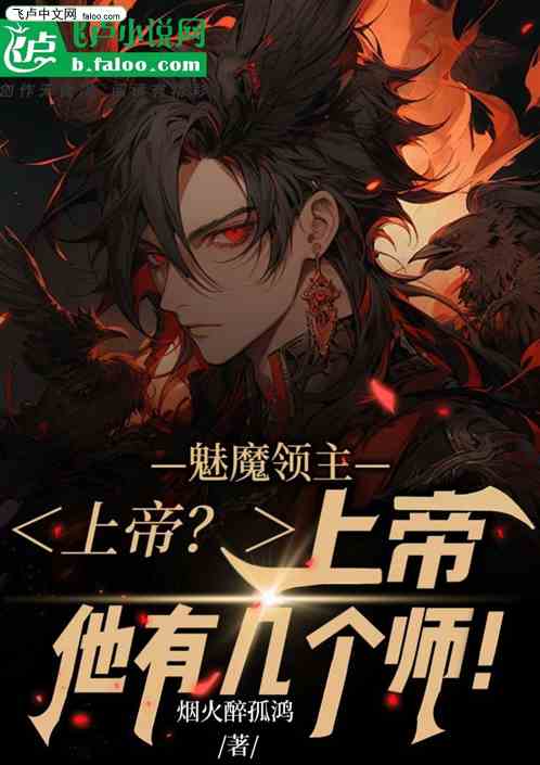 魅魔领主：上帝？上帝他有几个师