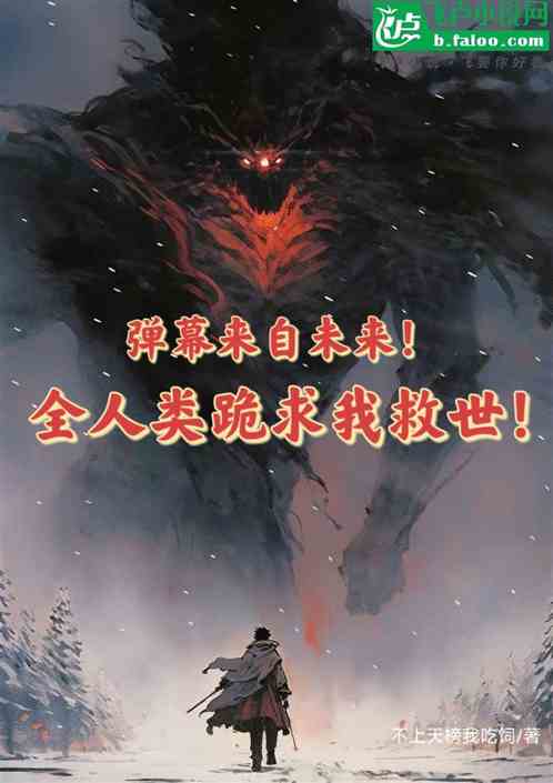 弹幕来自未来，全人类跪求我救世