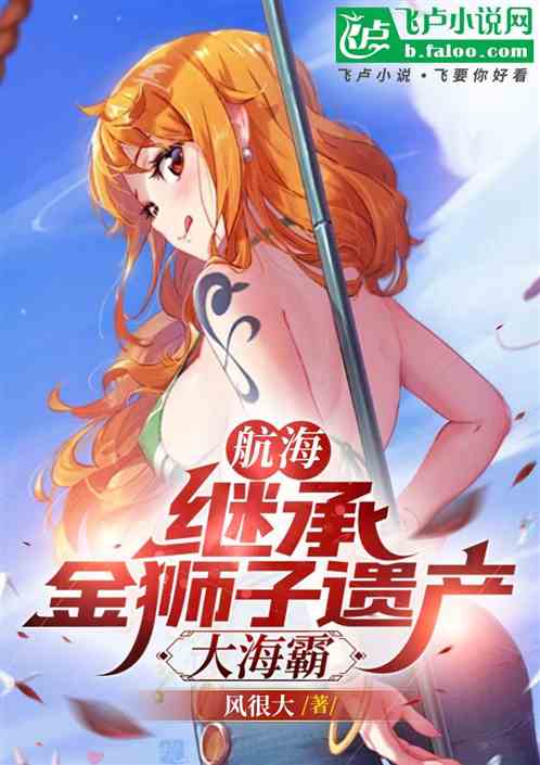 航海：继承金狮子遗产，大海霸主