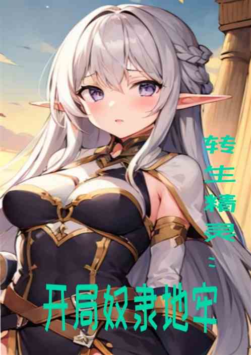 转生精灵：开局奴隶地牢