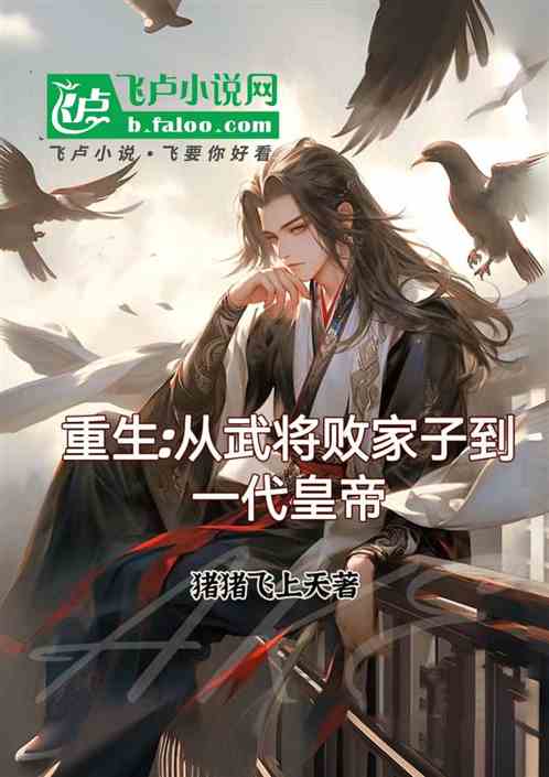 重生从武将败家子到一代皇帝