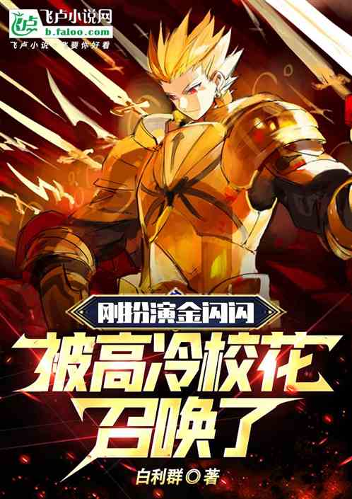 扮演金闪闪，开局镇杀杂种校花