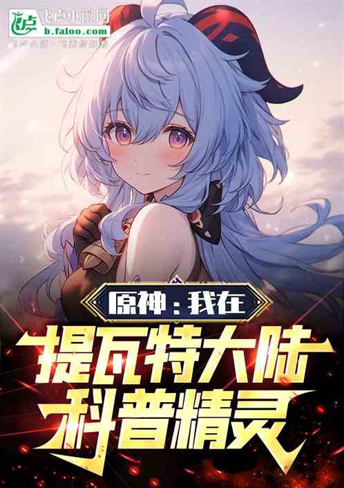 原神：我在提瓦特大陆科普精灵！