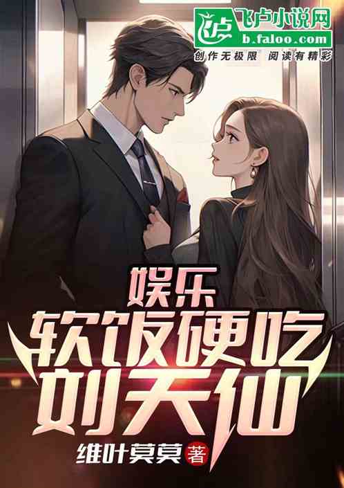 娱乐：软饭硬吃刘天仙