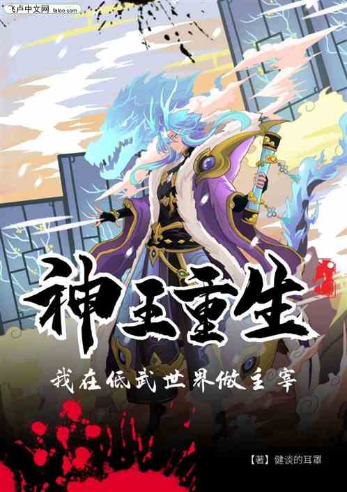 神王重生：我在低武世界做主宰