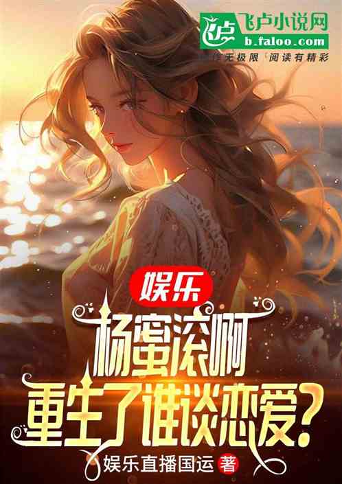 娱乐：杨蜜滚啊，重生了谁谈恋爱