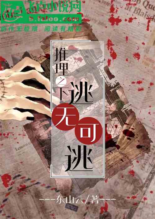 推理之下逃无可逃