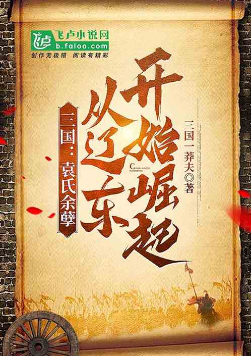 三国：袁氏余孽从辽东开始崛起