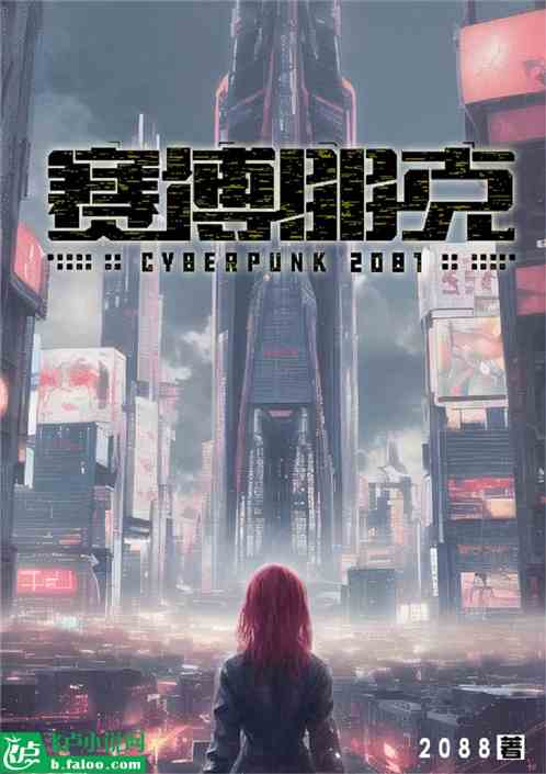 赛博朋克2081