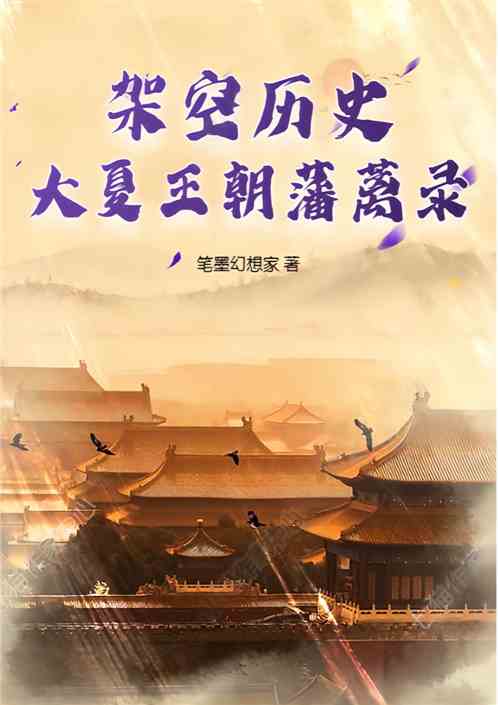 架空历史：大夏王朝藩篱录