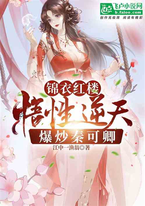 综视红楼；悟性逆天，截胡秦可卿