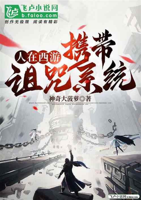 人在西游，携带诅咒系统