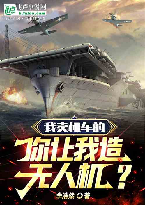 我卖机车的，你让我造无人机？
