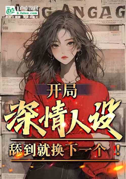 开局深情人设，舔到就换下一个！
