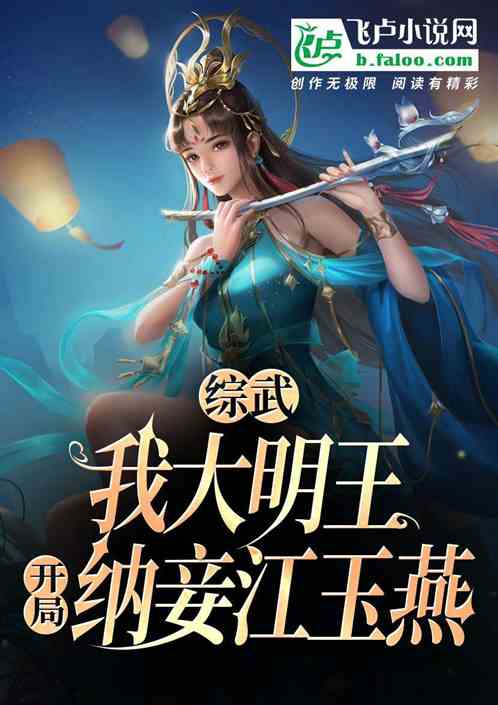综武：我大明王，开局纳妾江玉燕