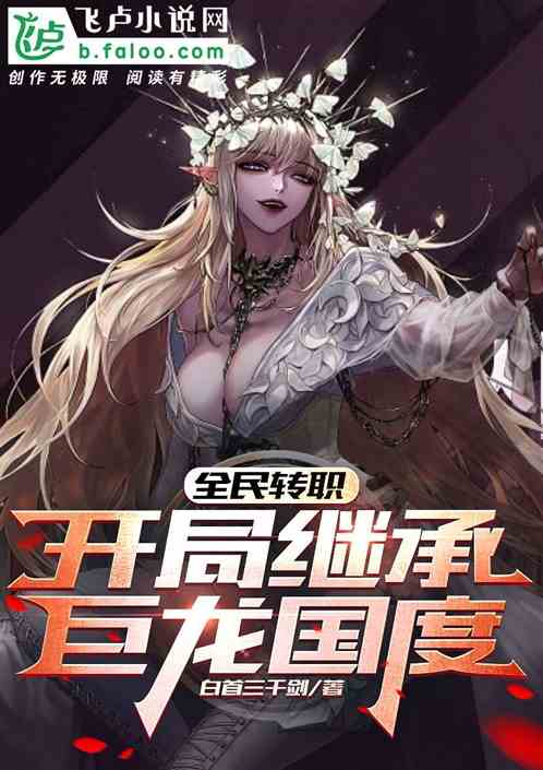 全民转职：开局继承巨龙国度