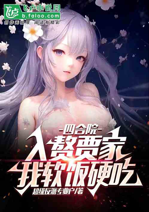 四合院：开局强炒白玲，一路截胡
