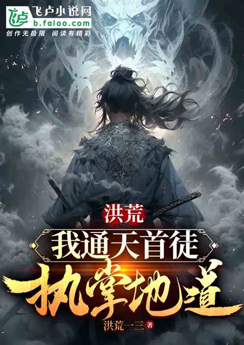 洪荒：我通天首徒，执掌地道