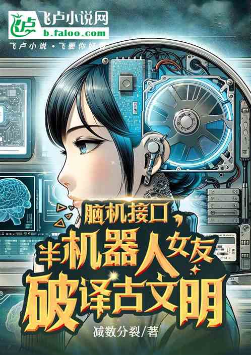 脑机接口，半机器人女友破译文明