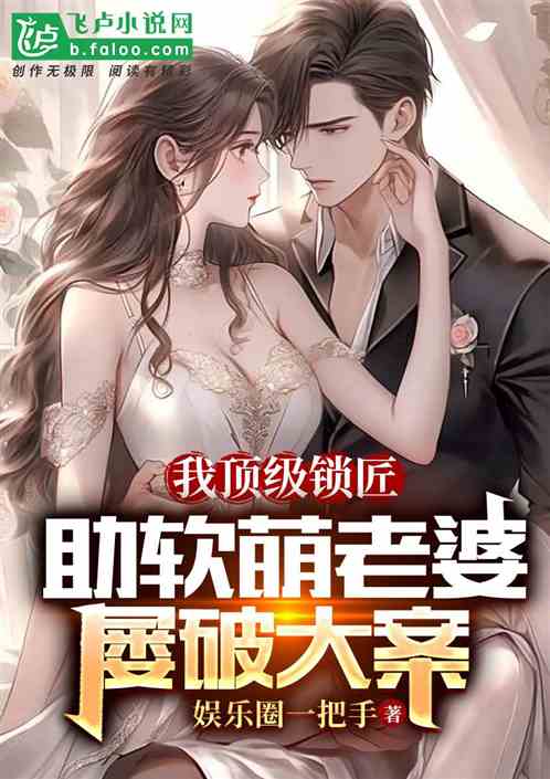 我顶级锁匠、助软萌老婆屡破大案