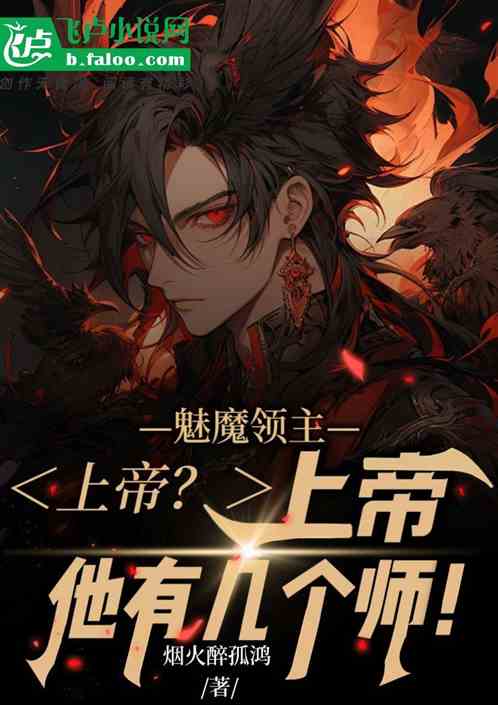 魅魔领主:上帝?上帝他有几个师 魅魔领主:上帝?上帝他有几个师