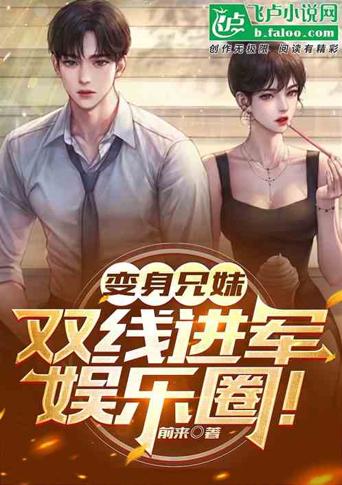 变身兄妹，双线进军娱乐圈