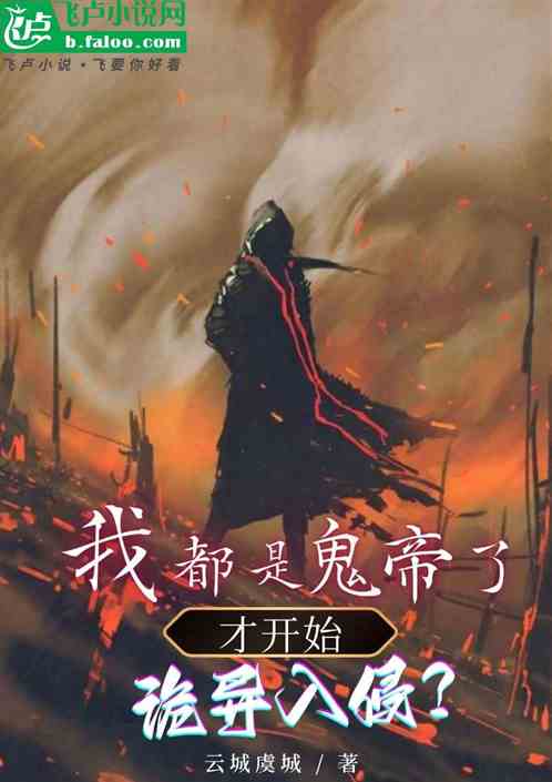 我都是鬼帝了才开始诡异入侵？