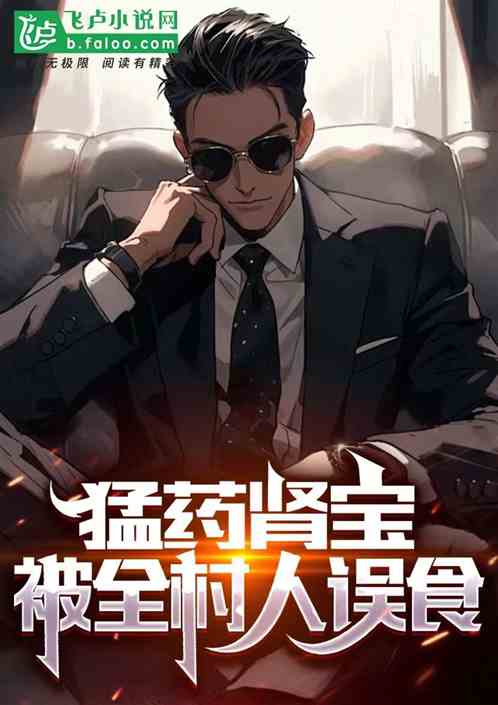 直播卖壮阳药，整个村都被霍霍了