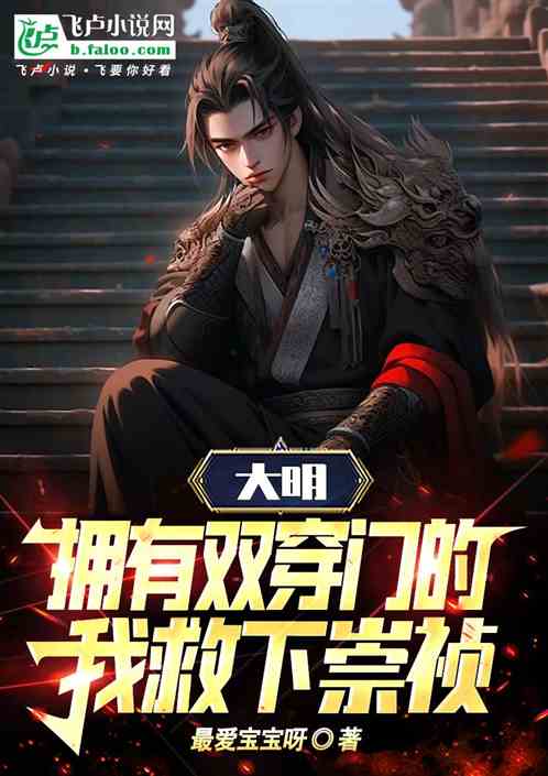 大明，拥有双穿门的我救下崇祯