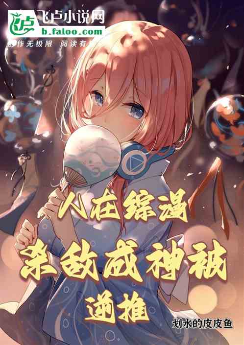 人在综漫，杀敌成神被逆推