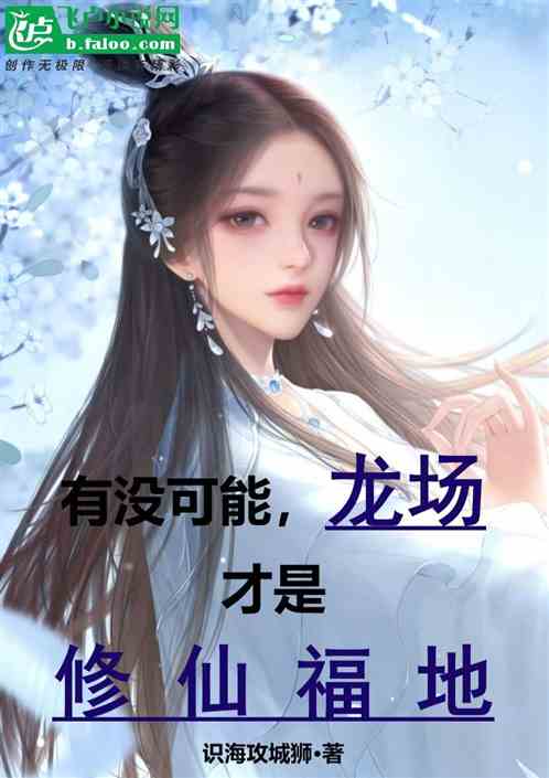 有没可能，龙场才是修仙福地