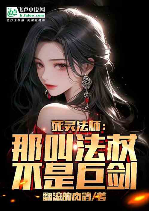 死灵法师：那叫法杖不是巨剑！
