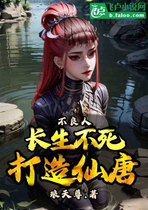 不良人：长生不死，打造仙唐